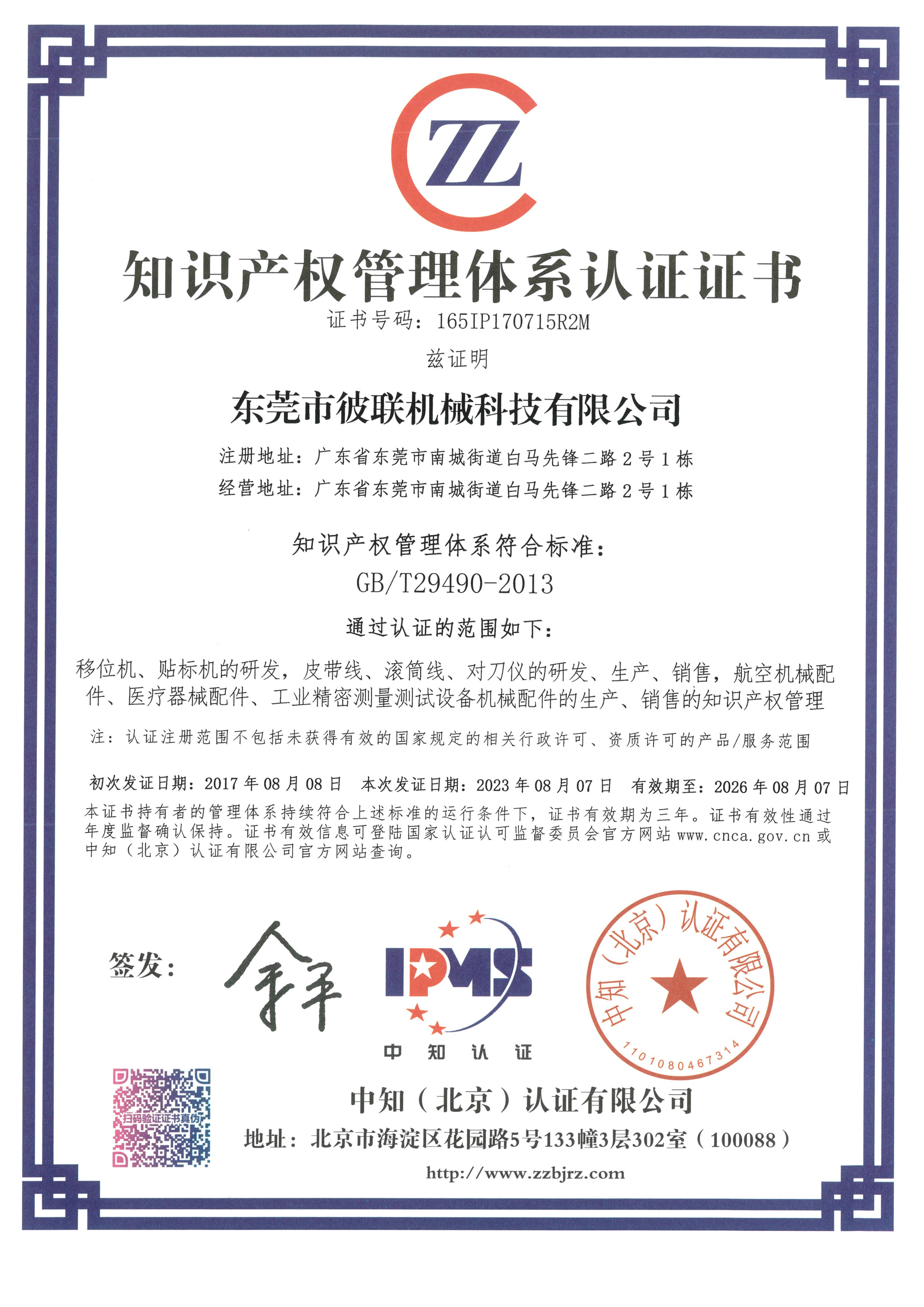 7、知識產(chǎn)權(quán)管理體系認(rèn)證證書（165IP170715R2M）_1.jpg